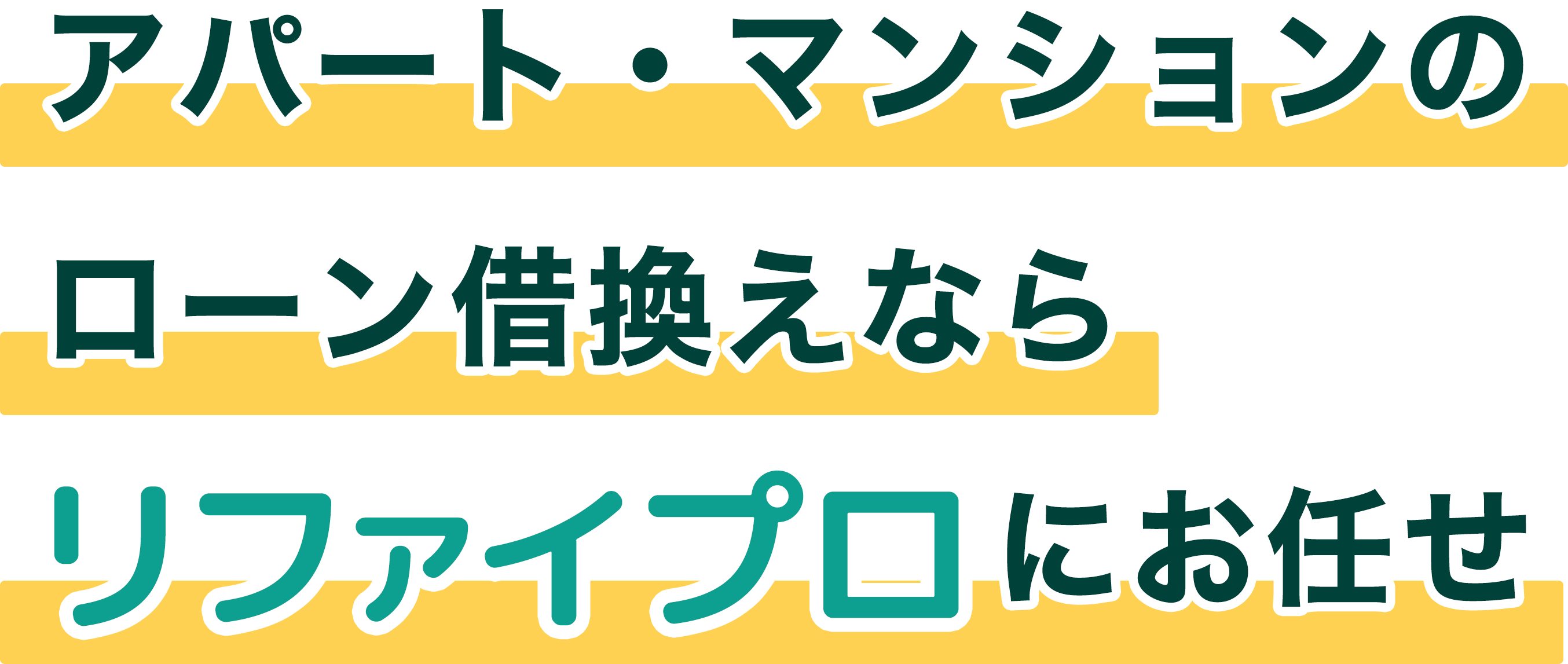 アパート・マンションのローン借換えならJMTKにお任せ